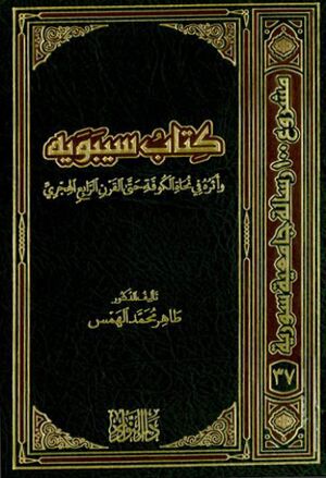 کتاب سيبويه و أثره في نحاة الکوفة حتی القرن الرابع الهجري