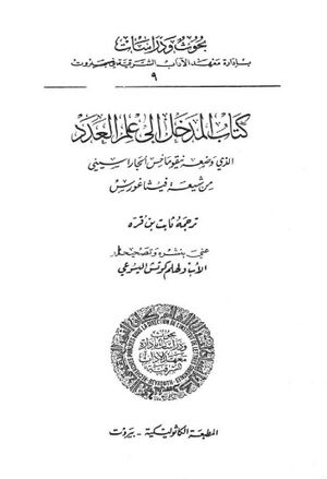 المدخل إلی علم العدد