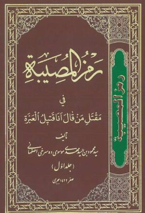 رمز المصیبة في مقتل من قال أنا قتیل العبرة