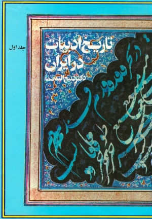 تاریخ ادبیات در ایران و در قلمرو زبان پارسی (صفا)