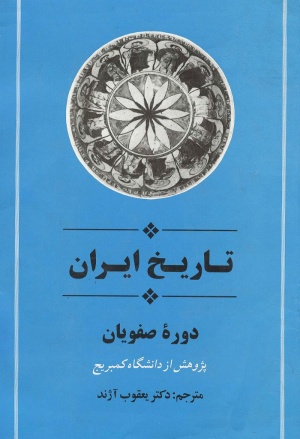 تاریخ ایران دوره صفویان