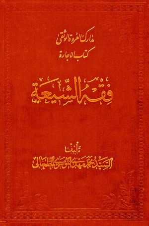 مدارك العروة الوثقی، فقه الشيعة: كتاب الإجارة