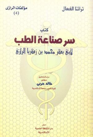 سر صناعة الطب
