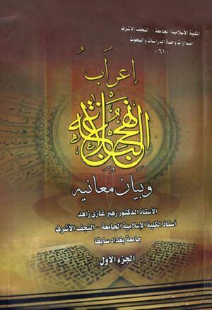 إعراب نهج‌البلاغة و بیان معانیه