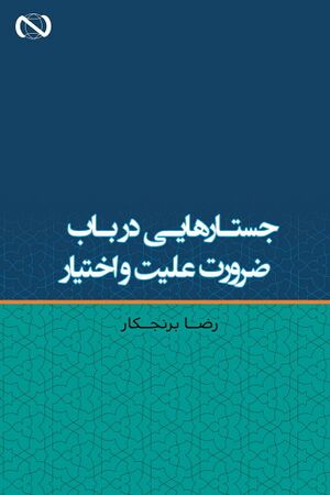 جستارهایی در باب ضرورت علیت و اختیار