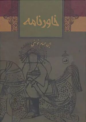 خاوران‌نامه