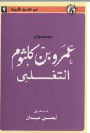 ديوان عمرو بن كلثوم التغلبي