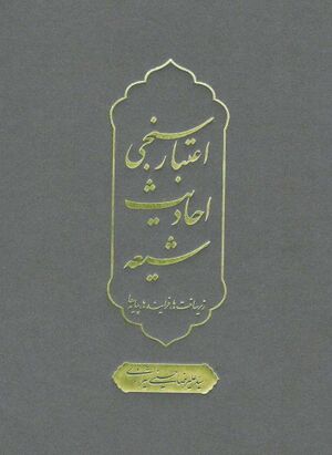 اعتبارسنجی احادیث شیعه