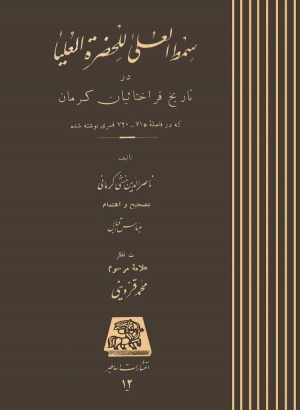 سمط العلی للحضرة العليا در تاریخ قراختائیان کرمان که در فاصله ۷۱۵ - ۷۲۰ قمری نوشته شده