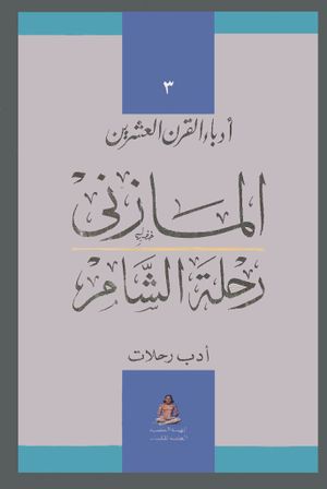 رحلة الشام