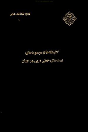 كتابخانه‌ها و مجموعه‌هاى نسخ خطى عربی در جهان