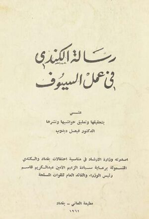 رسالة الكندي في عمل السیوف