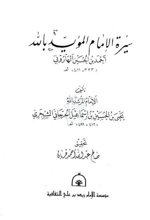 سيرة الإمام المؤيد بالله أحمد بن الحسين الهاروني (333- 411ق)