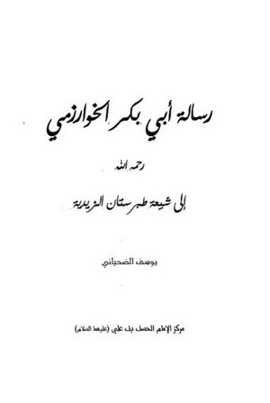 رسالة أبي بکر الخوارزمي رحمه‌الله إلی شیعة طبرستان الزیدیة