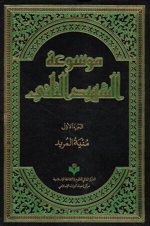 موسوعة الشهيد الثاني