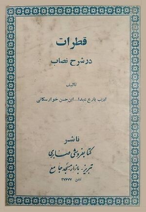 قطرات در شرح نصاب