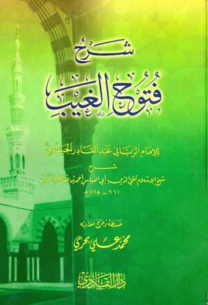 شرح فتوح الغيب للإمام الرباني عبدالقادر الجیلاني