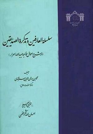 سلسلة‌ العا‌رفین‌ و تذکرة‌ الصدیقین‌ (در شرح‌ احوال‌ خواجه‌ عبیدالله‌ احرار)