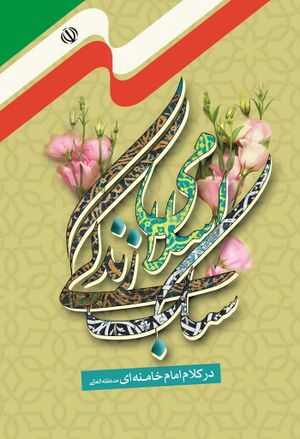 سبک زندگی اسلامی در کلام امام خامنه‌ای (مدظله‌العالی)