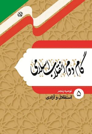 گام دوم انقلاب اسلامی؛ توصیه پنجم: استقلال و آزادی