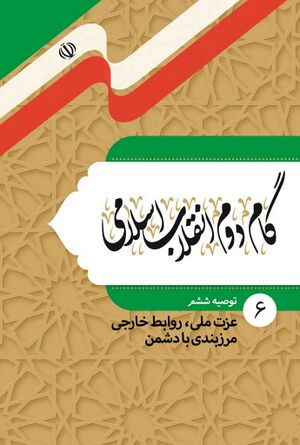گام دوم انقلاب اسلامی؛ توصیه ششم: عزّت ملی روابط خارجی مرزبندی با دشمن