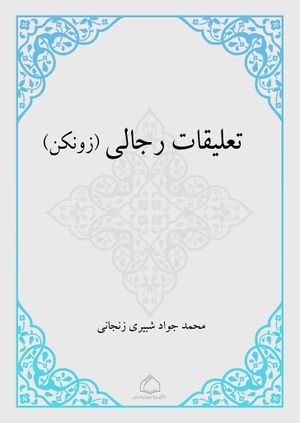 تعلیقات رجالی