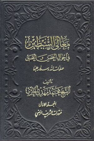 معالي السبطين في أحوال الحسن و الحسين صلوات‌الله‌وسلامه‌عليهما