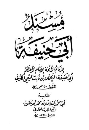 مسند أبي حنیفة