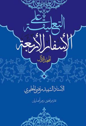 التعلیقة علی الأسفار الأربعة