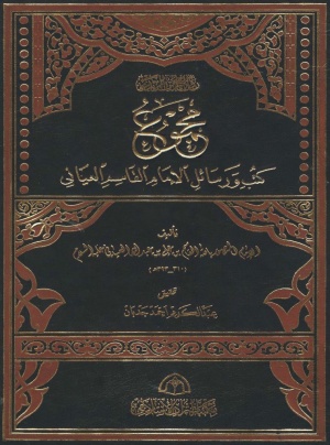 مجموع كتب و رسائل الإمام القاسم العياني