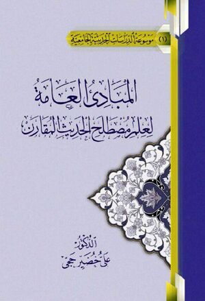 المبادئ العامة لعلم مصطلح الحديث المقارن