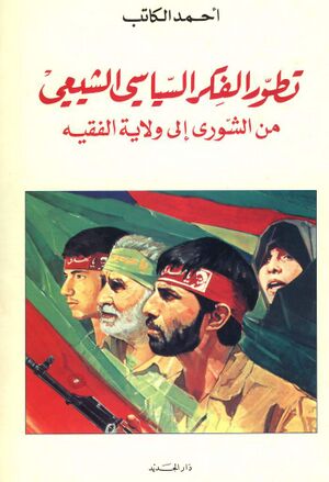 تطور الفكر السیاسي الشيعي من الشوری إلی ولایة الفقیه