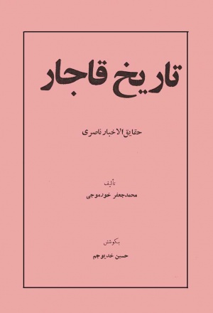 تاریخ قاجار، حقایق الأخبار ناصری