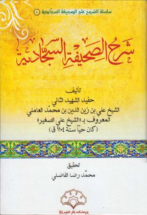 شرح الصحيفة السجادية (شیخ علی صغیر)