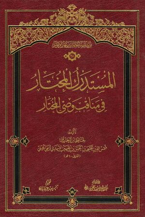 المستدرك المختار في مناقب وصي المختار