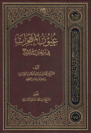 عيون المعجزات في براهين الأئمة علیهم‌السلام