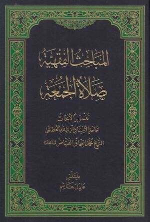 المباحث الفقهية، صلاة الجمعة