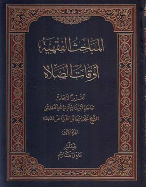 المباحث الفقهية، أوقات الصلاة