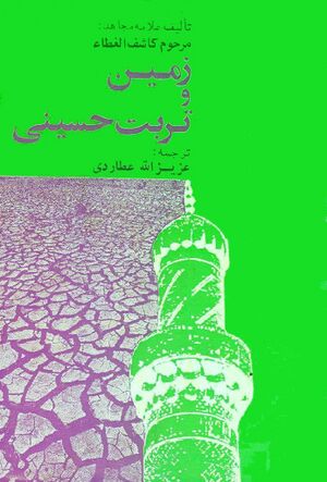 زمین و تربت حسینی