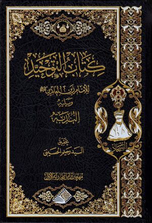 التوحيد للإمام علي بن الحسين بن أميرالمؤمنين علي بن أبي‌طالب(ع)