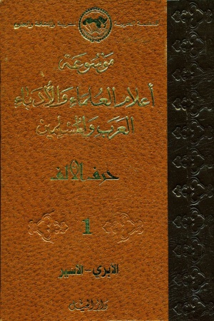 موسوعة أعلام العلماء و الأدباء العرب و المسلمين
