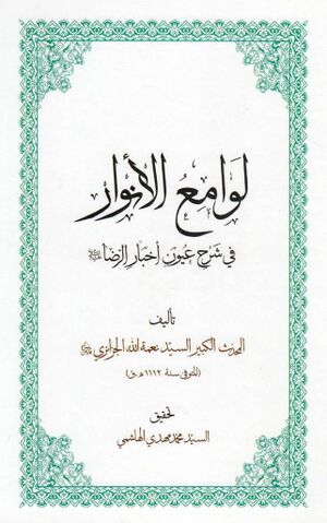 لوامع الأنوار في شرح عيون أخبار الرضا عليه‌السلام