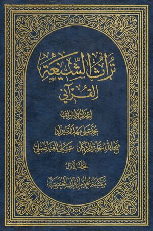 تراث الشيعة القرآني