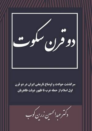 دو قرن سکوت