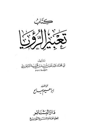 تعبیر الرؤیا