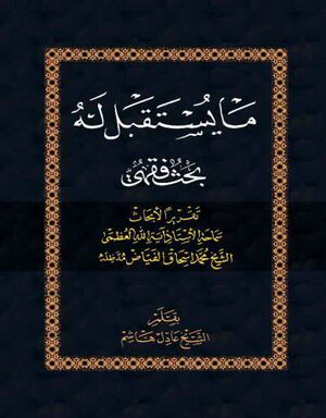 ما يستقبل له: بحث فقهي