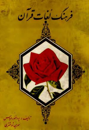 فرهنگ لغات قرآن