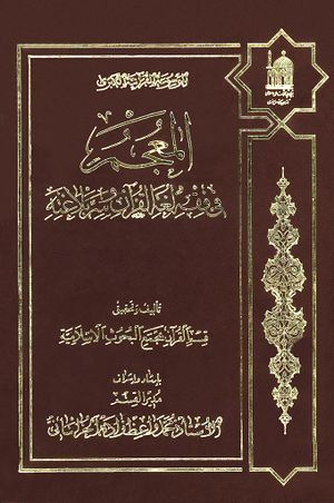 المعجم في فقه لغة القرآن و سر بلاغته