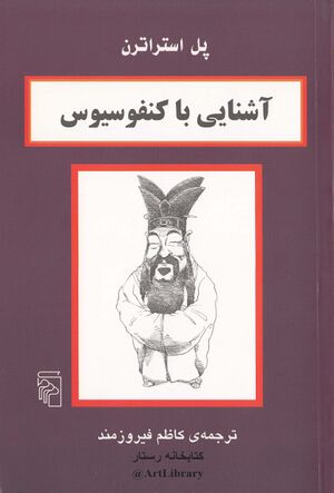 آشنایی با کنفوسیوس