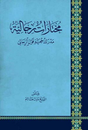 مختارات رجالية، مدرك حجية قول الرجالي